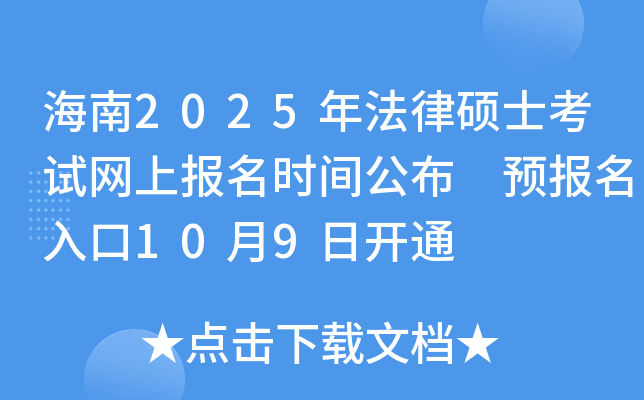 海南2025年法律硕士考试网上报名时间公布 预报名入口10月9日开通