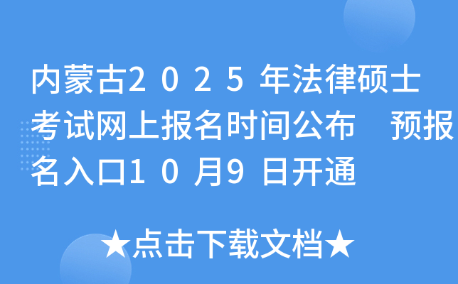 内蒙古2025年法律硕士考试网上报名时间公布 预报名入口10月9日开通