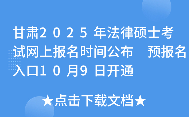 甘肃2025年法律硕士考试网上报名时间公布 预报名入口10月9日开通
