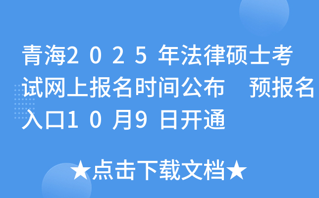 青海2025年法律硕士考试网上报名时间公布 预报名入口10月9日开通