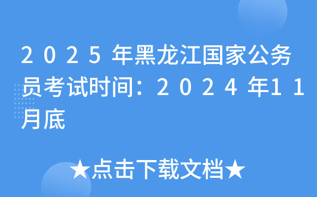 2025年黑龙江国家公务员考试时间：2024年11月底