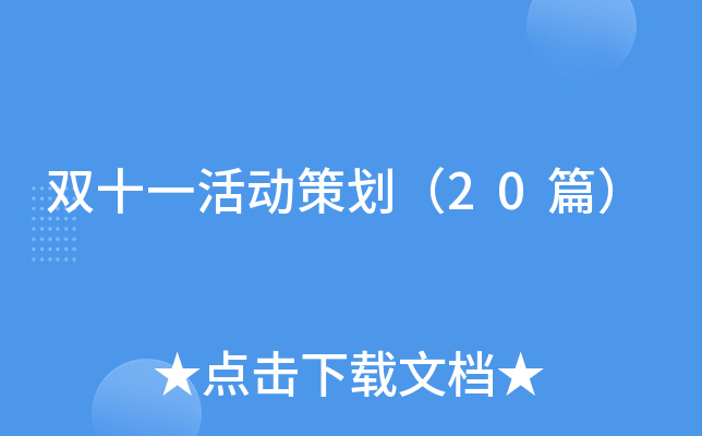 活动策划（20篇）