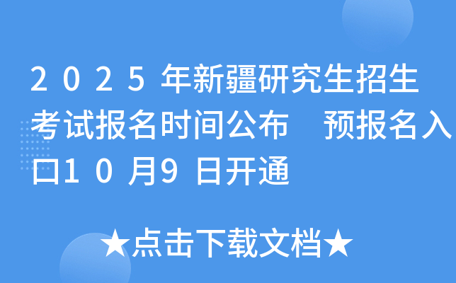 2025年新疆研究生招生考试报名时间公布 预报名入口10月9日开通