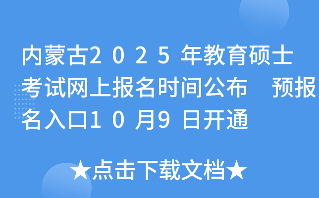 内蒙古2025年教育硕士考试网上报名时间公布 预报名入口10月9日开通