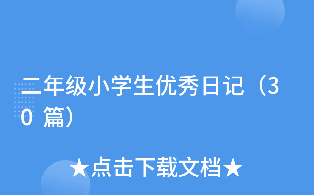 二年级小开云kaiyun(中国)生优秀日记（30篇）