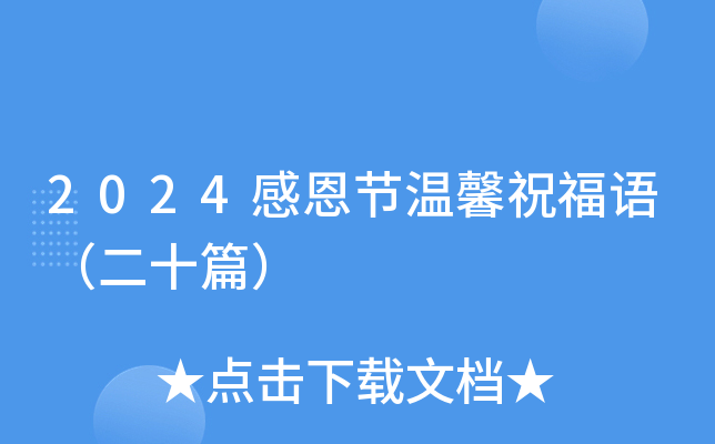 2024感恩节温馨祝福语（二十篇）