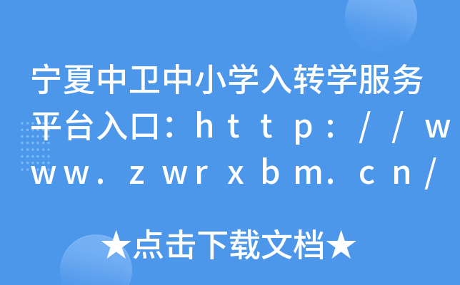 宁夏中卫中小开云kaiyun(中国)入转开云kaiyun(中国)服务平台入口：http://www.zwrxbm.cn/