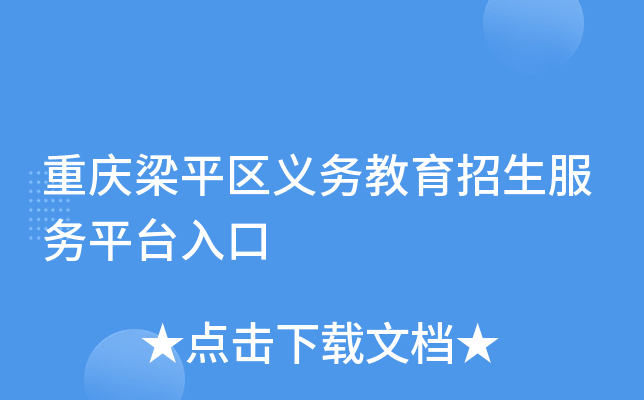 重庆梁平区义务教育招生服务平台入口