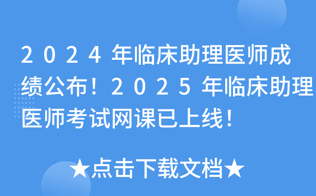 2024年临床助理医师成绩公布！2025年临床助理医师考试网课已上线！