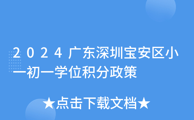 2024广东深圳宝安区小一初一开云kaiyun(中国)位积分政策