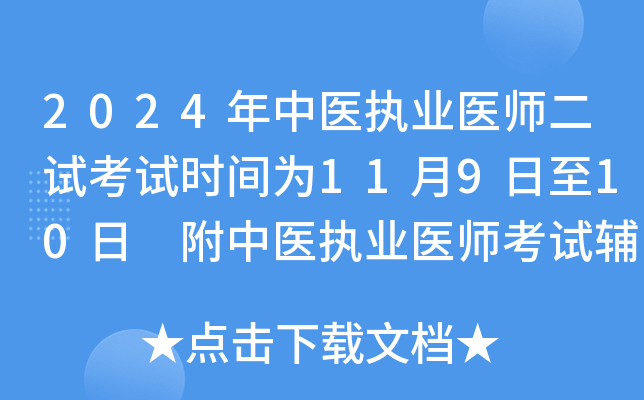 2024年中医执业医师二试考试时间为11月9日至10日 附中医执业医师考试辅导班推荐