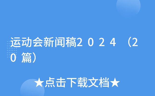 运动会新闻稿2024（20篇）