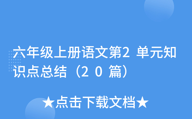 六年级上册语文第2单元知识点总结（20篇）