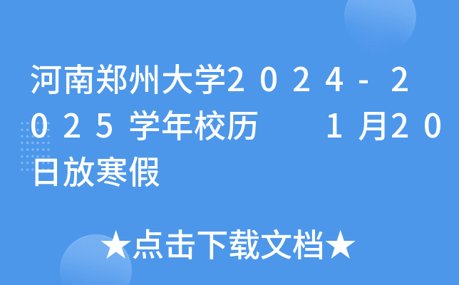 河南郑州大开云kaiyun(中国)2024-2025开云kaiyun(中国)年校历  1月20日放寒假