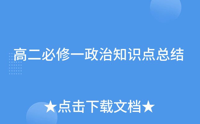 高二必修一政治知识点总结