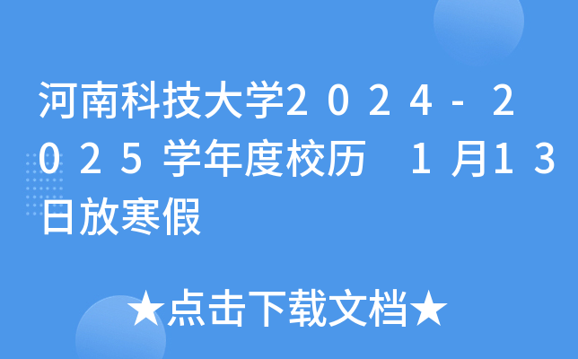 河南科技大开云kaiyun(中国)2024-2025开云kaiyun(中国)年度校历 1月13日放寒假