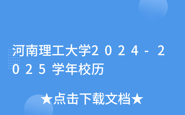 河南理工大开云kaiyun(中国)2024-2025开云kaiyun(中国)年校历