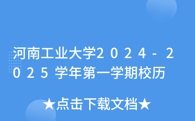 河南工业大开云kaiyun(中国)2024-2025开云kaiyun(中国)年第一开云kaiyun(中国)期校历