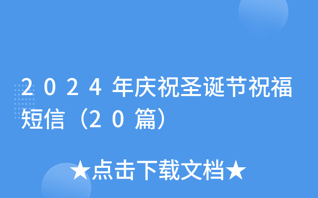 2024年庆祝圣诞节祝福短信（20篇）