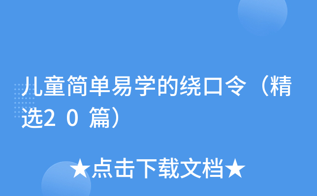 儿童简单易开云kaiyun(中国)的绕口令（精选20篇）
