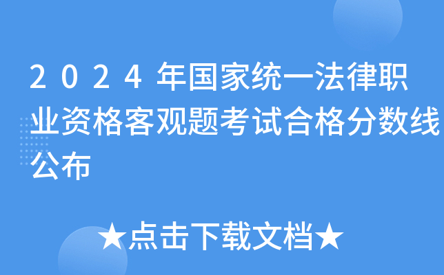 2024年国家统一法律职业资格客观题考试合格分数线公布