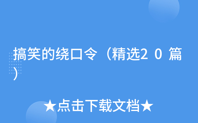 搞笑的绕口令（精选20篇）
