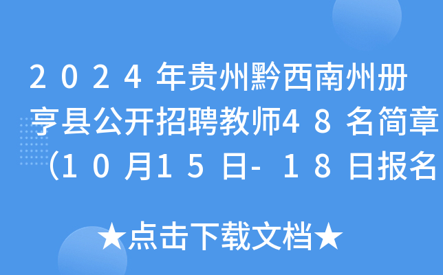 2024年贵州黔西南州册亨县公开招聘教师48名简章（10月15日-18日报名）