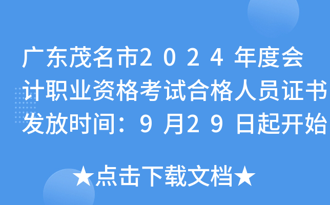 广东茂名市2024年度会计职业资格考试合格人员证书发放时间：9月29日起开始