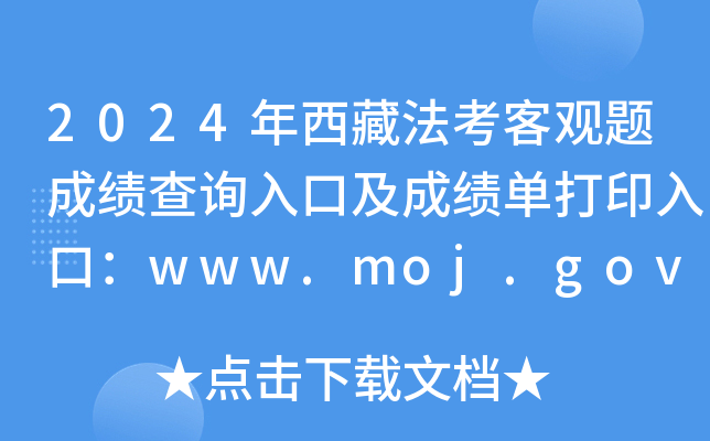 2024年西藏法考客观题成绩查询入口及成绩单打印入口：www.moj.gov.cn（已开通）