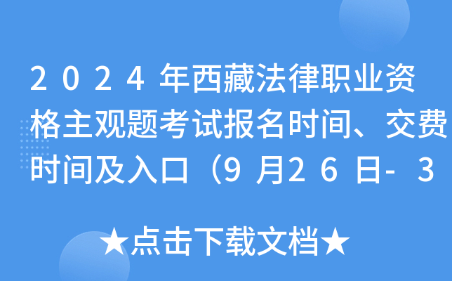 2024年西藏法律职业资格主观题考试报名时间、交费时间及入口（9月26日-30日）