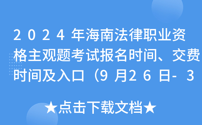 2024年海南法律职业资格主观题考试报名时间、交费时间及入口（9月26日-30日）
