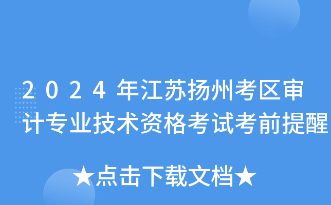 2024年江苏扬州考区审计专业技术资格考试考前提醒