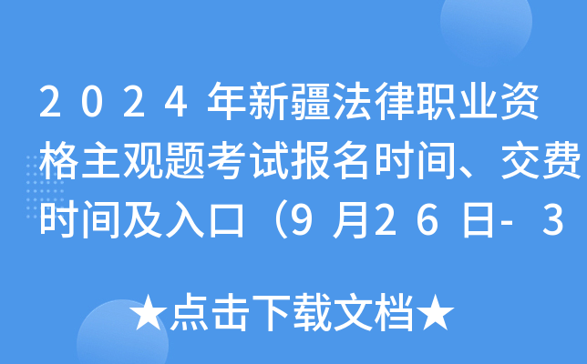 2024年新疆法律职业资格主观题考试报名时间、交费时间及入口（9月26日-30日）