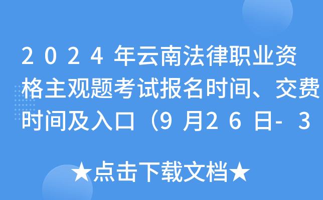2024年云南法律职业资格主观题考试报名时间、交费时间及入口（9月26日-30日）