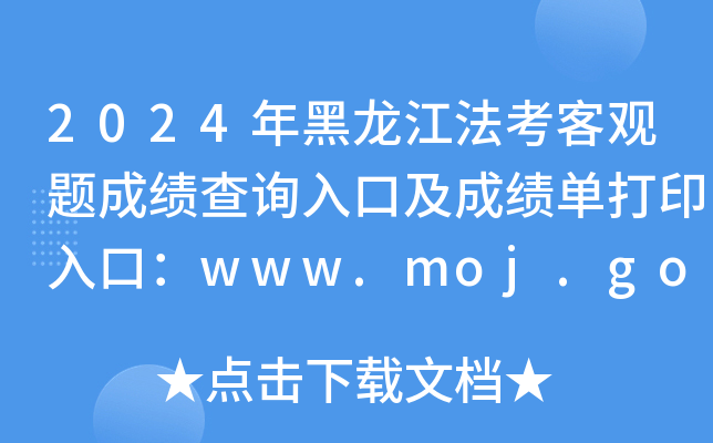 2024年黑龙江法考客观题成绩查询入口及成绩单打印入口：www.moj.gov.cn（已开通）