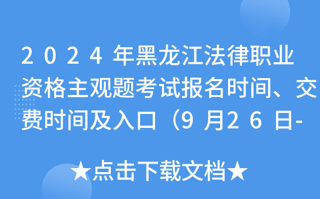 2024年黑龙江法律职业资格主观题考试报名时间、交费时间及入口（9月26日-30日）