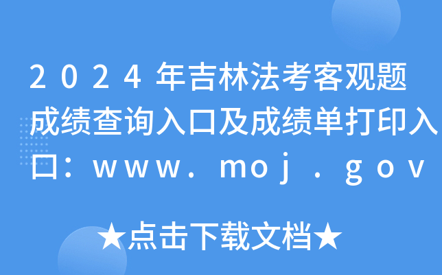 2024꼪ַ^}ɿ(j)ԃ?ni)ڼɿ?j)δӡڣwww.moj.gov.cn_ͨ