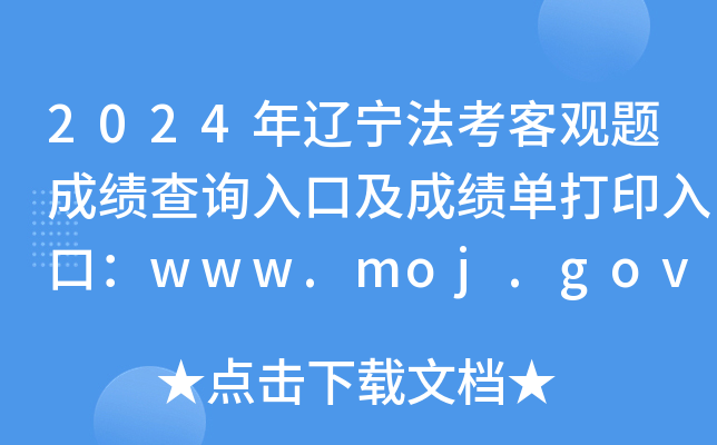 2024年辽宁法考客观题成绩查询入口及成绩单打印入口：www.moj.gov.cn（已开通）