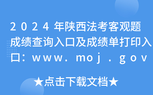 2024年陕西法考客观题成绩查询入口及成绩单打印入口：www.moj.gov.cn（已开通）