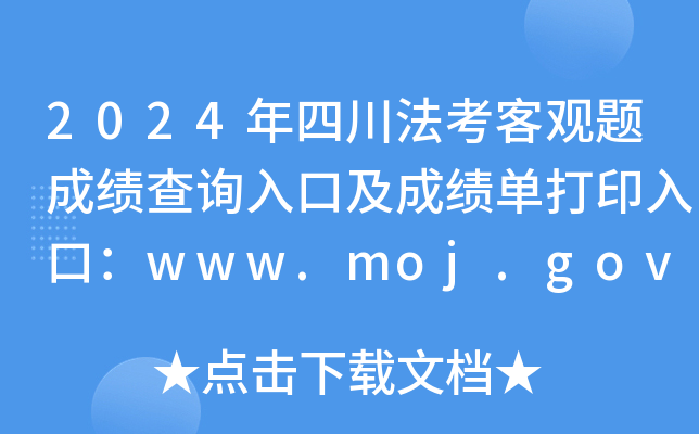 2024年四川法考客观题成绩查询入口及成绩单打印入口：www.moj.gov.cn（已开通）