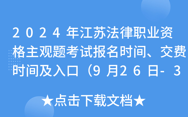 2024年江苏法律职业资格主观题考试报名时间、交费时间及入口（9月26日-30日）