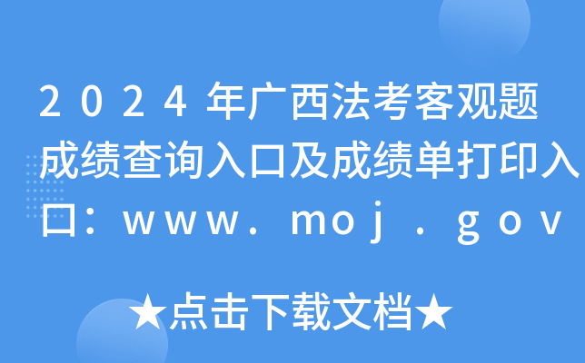2024年广西法考客观题成绩查询入口及成绩单打印入口：www.moj.gov.cn（已开通）