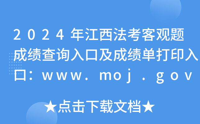 2024年江西法考客观题成绩查询入口及成绩单打印入口：www.moj.gov.cn（已开通）
