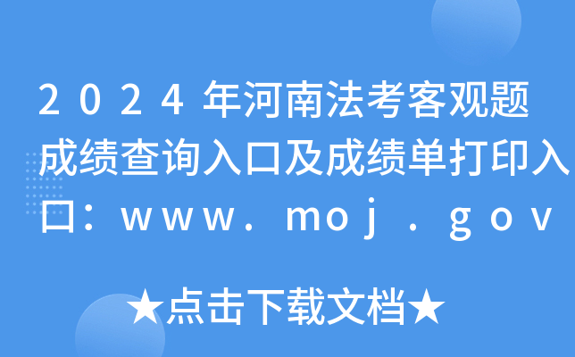 2024年河南法考客观题成绩查询入口及成绩单打印入口：www.moj.gov.cn（已开通）