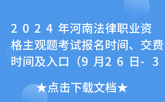 2024年河南法律职业资格主观题考试报名时间、交费时间及入口（9月26日-30日）