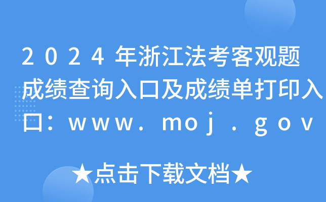 2024年浙江法考客观题成绩查询入口及成绩单打印入口：www.moj.gov.cn（已开通）