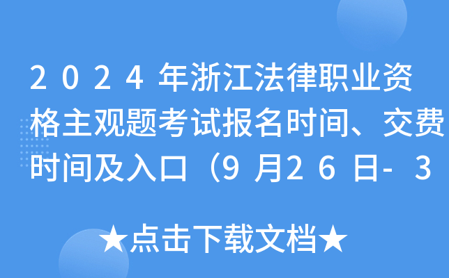 2024年浙江法律职业资格主观题考试报名时间、交费时间及入口（9月26日-30日）