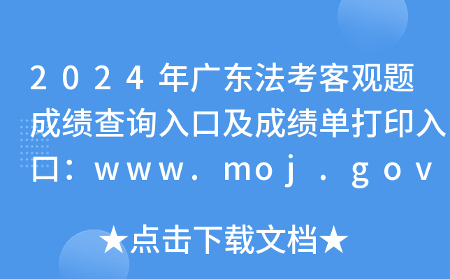 2024年广东法考客观题成绩查询入口及成绩单打印入口：www.moj.gov.cn（已开通）