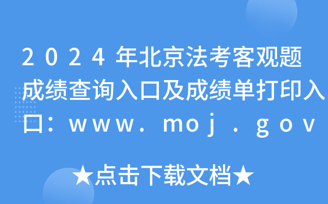 2024年北京法考客观题成绩查询入口及成绩单打印入口：www.moj.gov.cn（已开通）