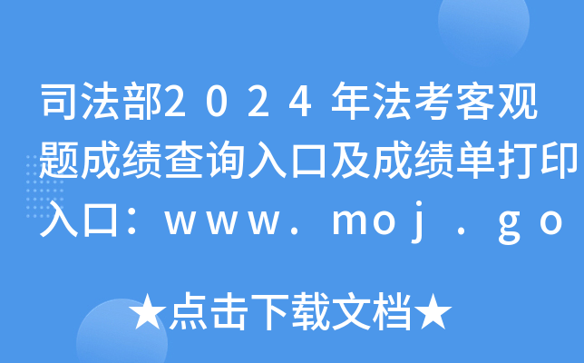˾2024귨^}ɿ(j)ԃ?ni)ڼɿ?j)δӡڣwww.moj.gov.cn_ͨ